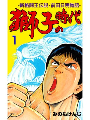 cover image of 獅子の時代　1
